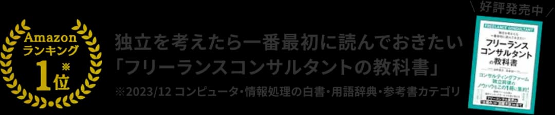 独立を考えたら一番最初に読んでおきたい「フリーランスコンサルタントの教科書」