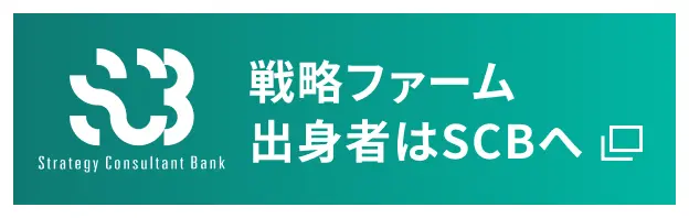 戦略ファーム出身者はSCBへ