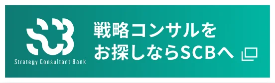 戦略コンサルをお探しならSCBへ