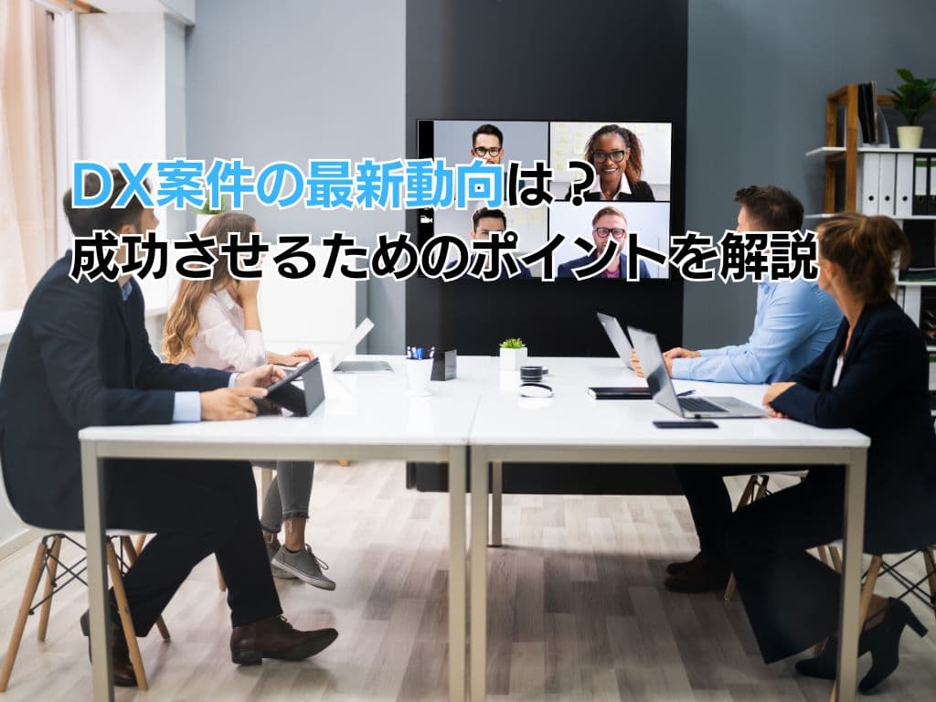 DX案件の最新動向は?成功させるためのポイントを解説