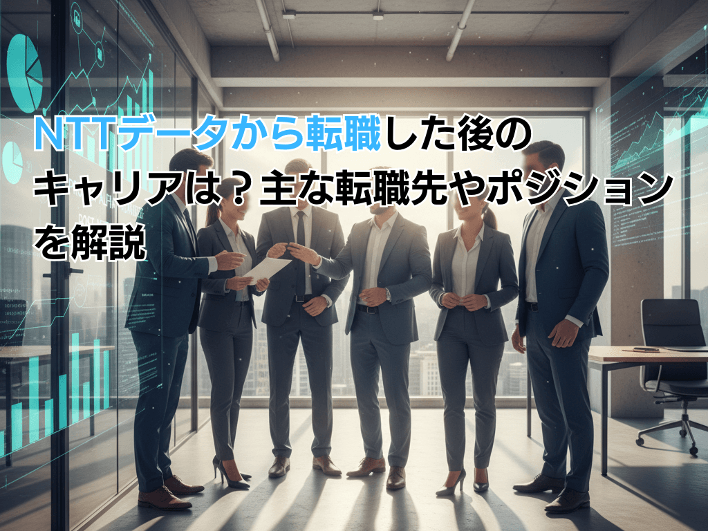 NTTデータから転職した後のキャリアは?主な転職先やポジションを解説