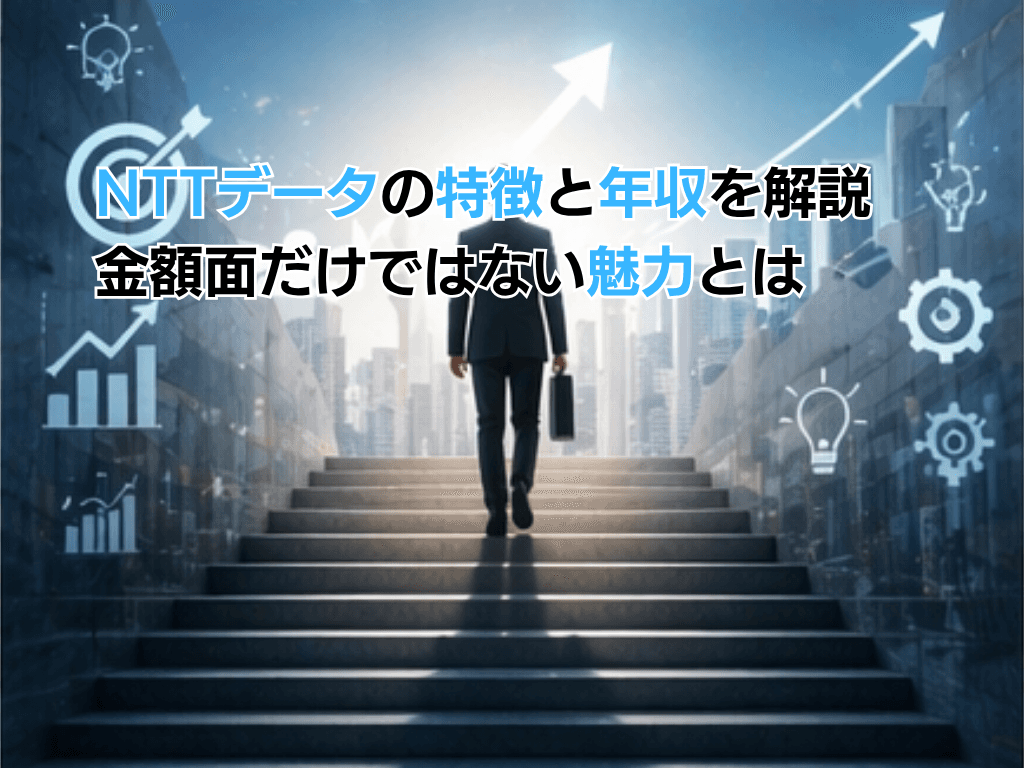 NTTデータの特徴と年収を解説 金額面だけではない魅力とは