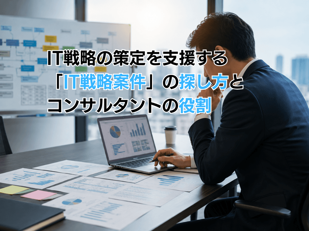 IT戦略の策定を支援する「IT戦略案件」の探し方とコンサルタントの役割