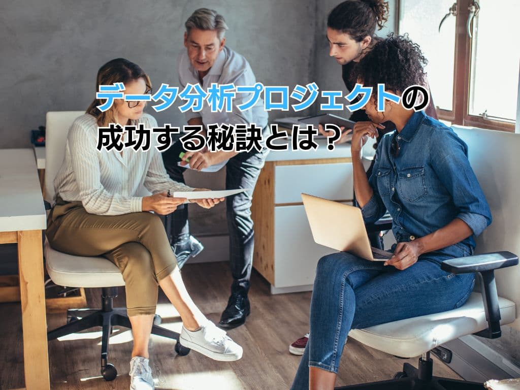 データ分析プロジェクトの成功する秘訣とは?
