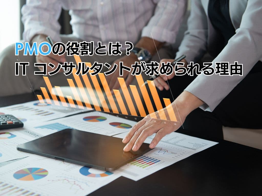 PMOの役割とは?ITコンサルタントが求められる理由