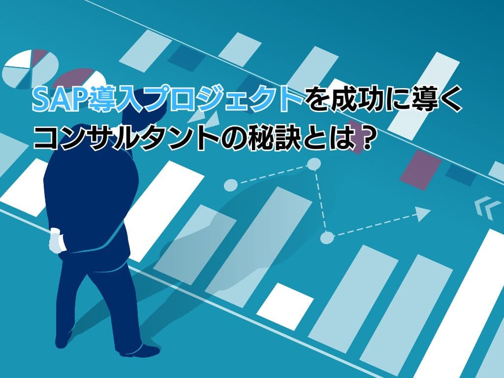 SAP導入プロジェクトを成功に導くコンサルタントの秘訣とは?
