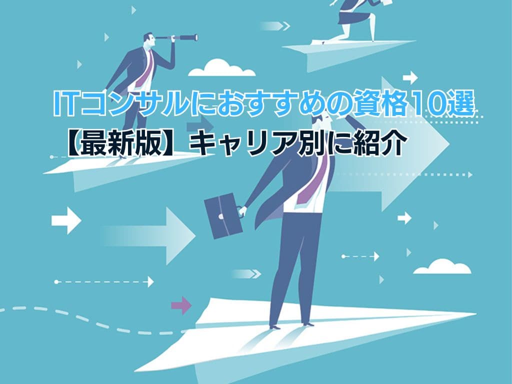 ITコンサルにおすすめの資格10選【2025年版】キャリア別に紹介