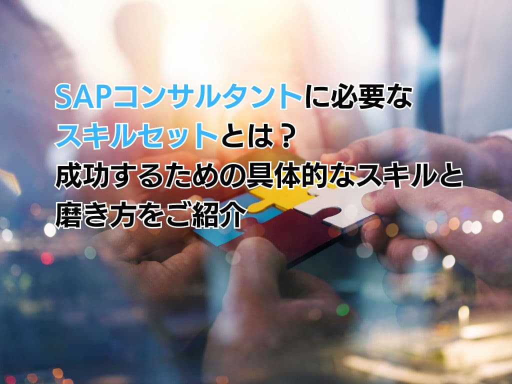 SAPコンサルタントに必要なスキルセットとは?成功するための具体的なスキルと磨き方をご紹介
