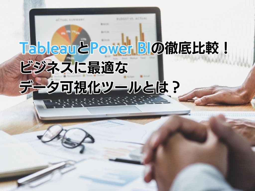 TableauとPower BIの徹底比較!ビジネスに最適なデータ可視化ツールとは?