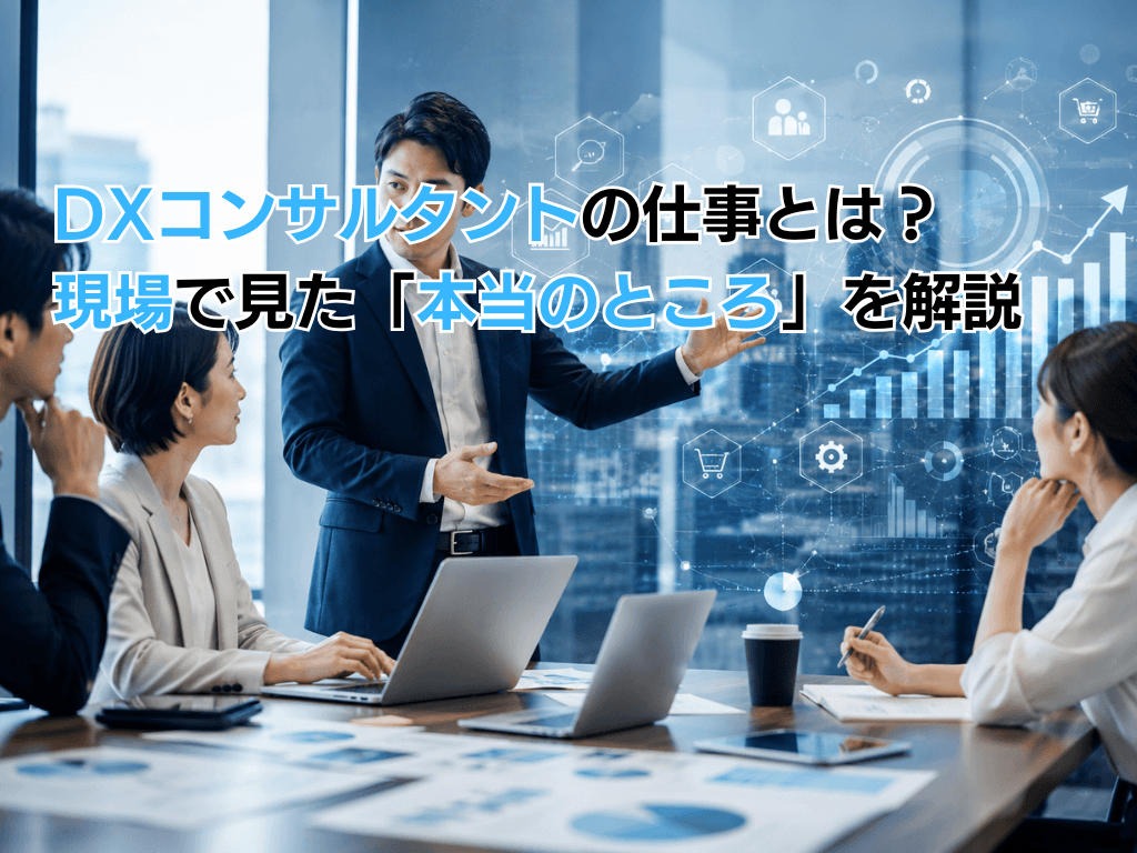 DXコンサルタントの仕事とは?現場で見た「本当のところ」を解説