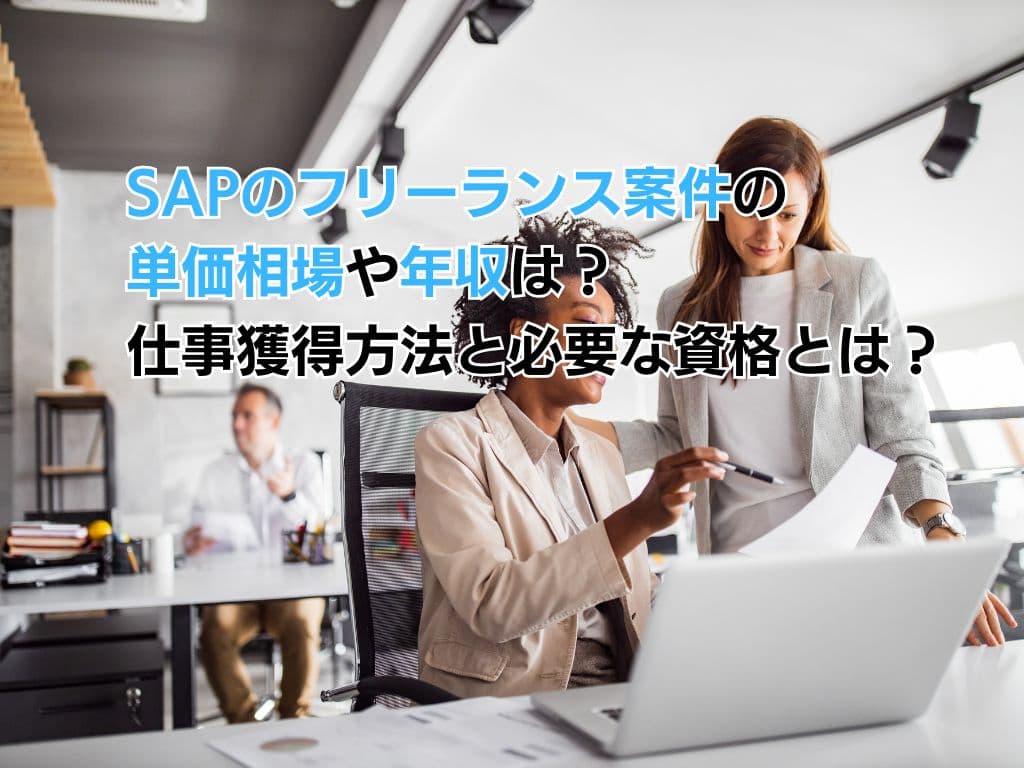 SAPのフリーランス案件の単価相場や年収は?仕事獲得方法と必要な資格とは?