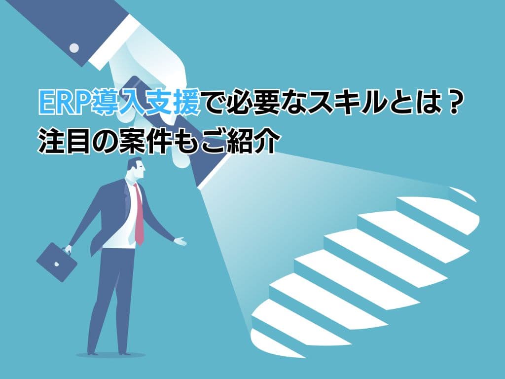 ERP導入支援で求められるスキルとは?注目の案件もご紹介