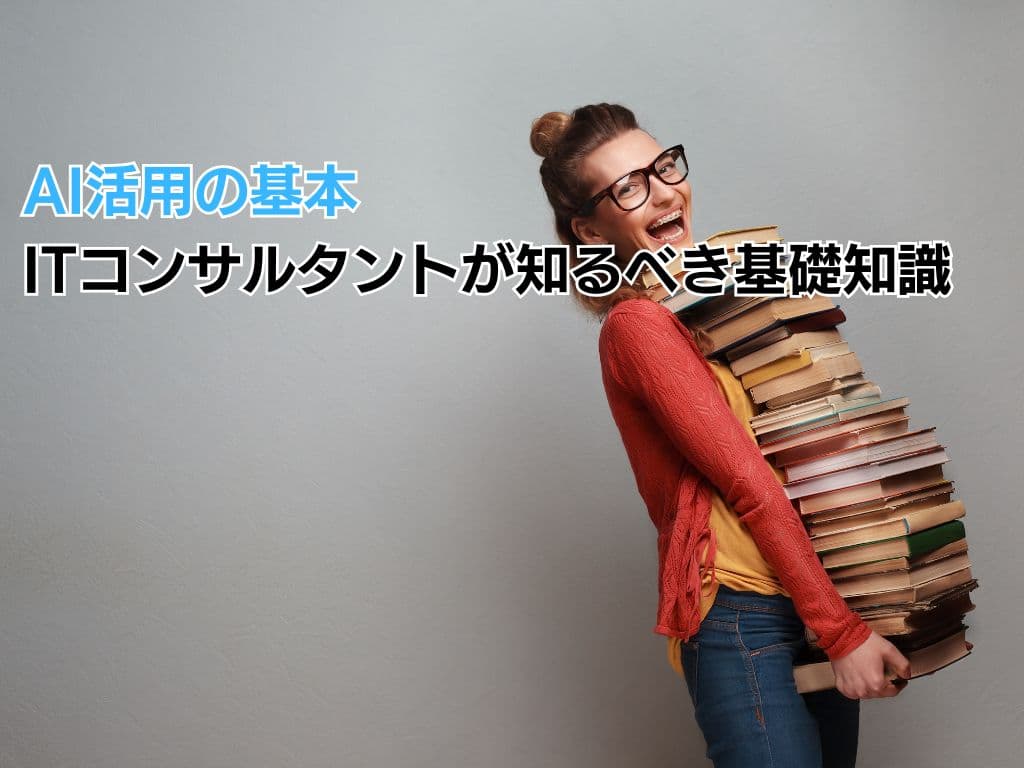 AI活用の基本:ITコンサルタントが知るべき基礎知識