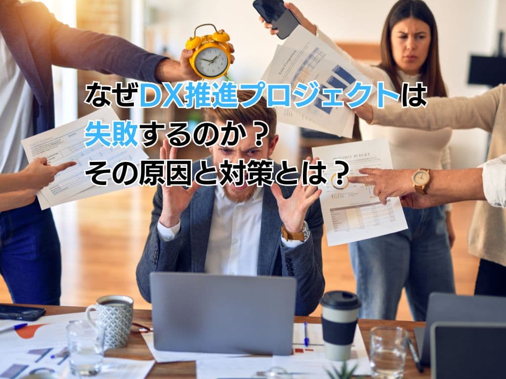 なぜDX推進プロジェクトは失敗するのか?その原因と対策とは?