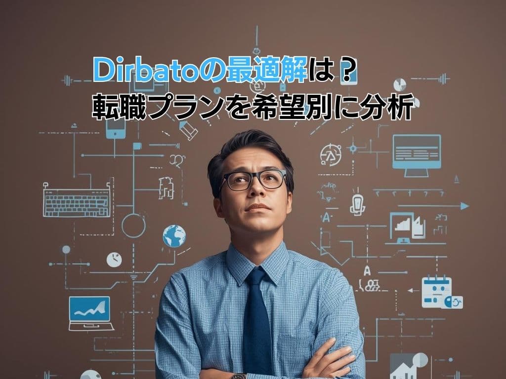 ポストDirbatoの最適解は?転職プランを希望別に分析