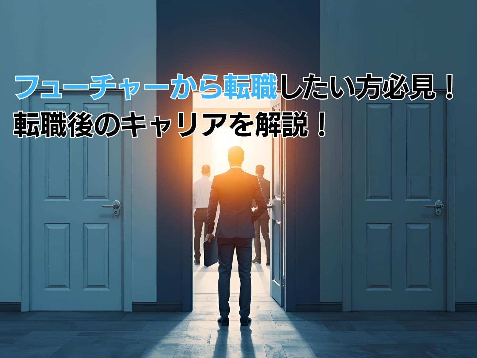 フューチャーから転職したい方必見!転職後のキャリアを解説!