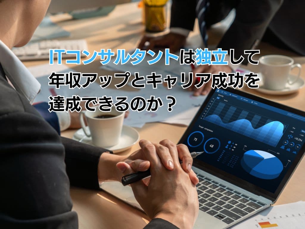 ITコンサルタントは独立して年収アップとキャリア成功を達成できるのか?