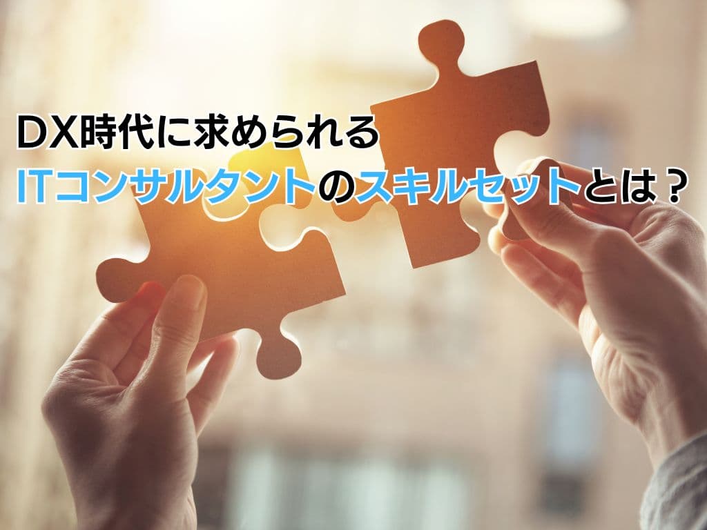 DX時代に求められるITコンサルタントのスキルセットとは?