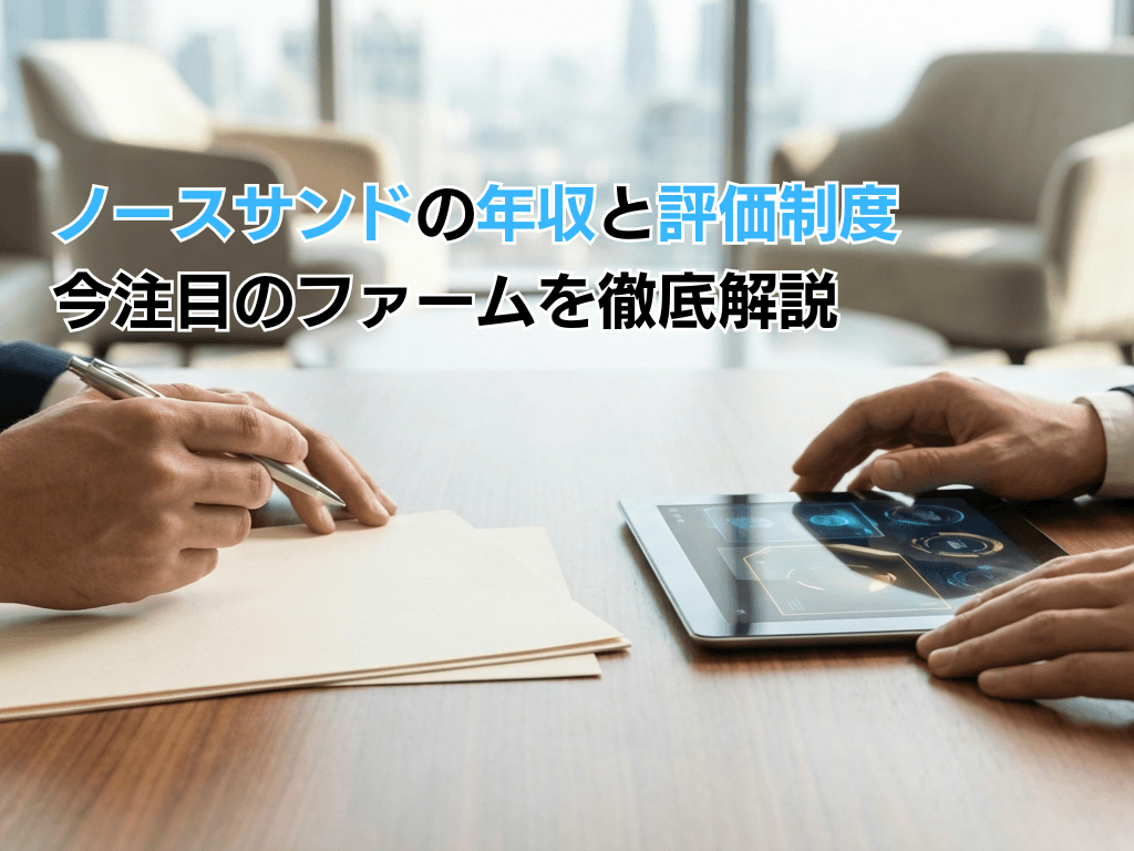 ノースサンドの年収と評価制度 | 今注目のファームを徹底解説