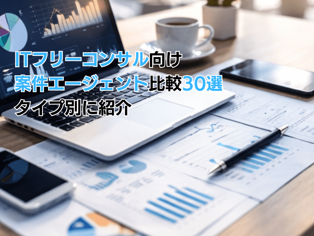 【2026年8月最新版】ITフリーコンサル向け案件エージェント比較30選 | タイプ別に紹介